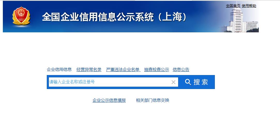 上海工商企业公示系统